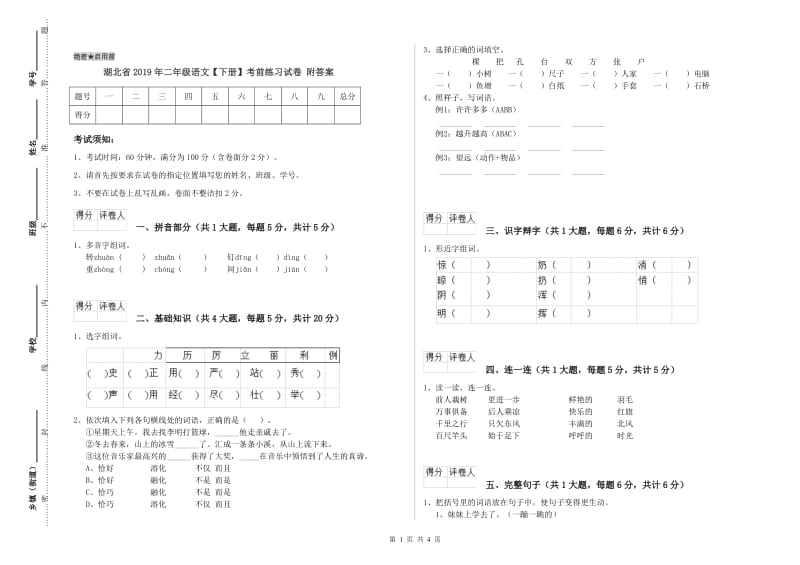 湖北省2019年二年级语文【下册】考前练习试卷 附答案.doc_第1页