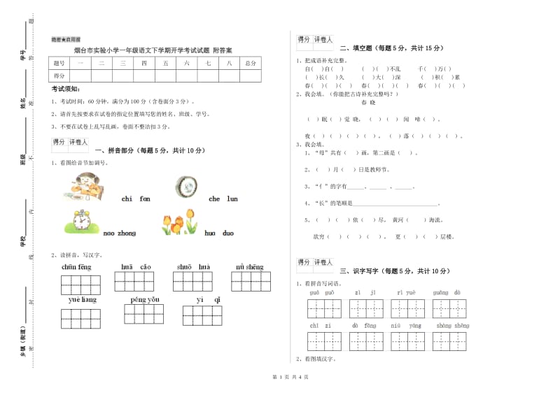 烟台市实验小学一年级语文下学期开学考试试题 附答案.doc_第1页