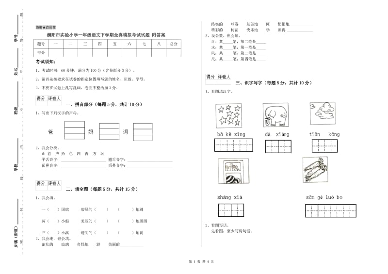 濮阳市实验小学一年级语文下学期全真模拟考试试题 附答案.doc_第1页