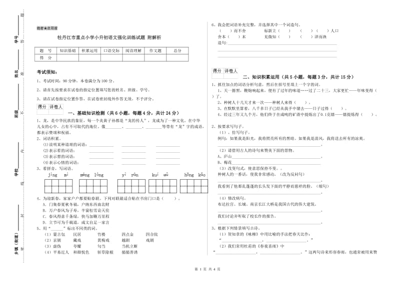 牡丹江市重点小学小升初语文强化训练试题 附解析.doc_第1页