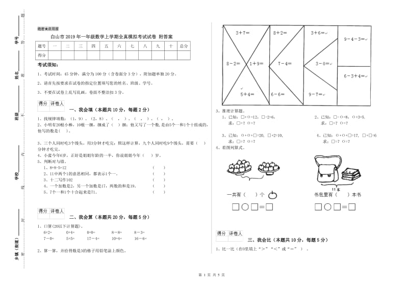 白山市2019年一年级数学上学期全真模拟考试试卷 附答案.doc_第1页