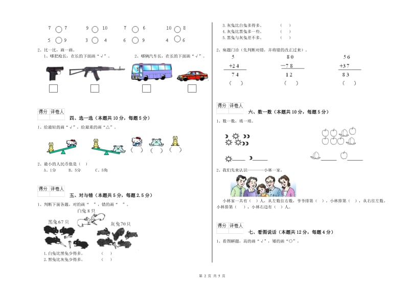 白山市2019年一年级数学上学期全真模拟考试试卷 附答案.doc_第2页