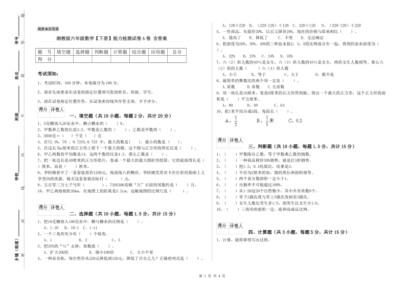 湘教版六年级数学【下册】能力检测试卷A卷 含答案.doc_第1页