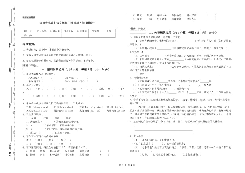 福建省小升初语文每周一练试题A卷 附解析.doc_第1页