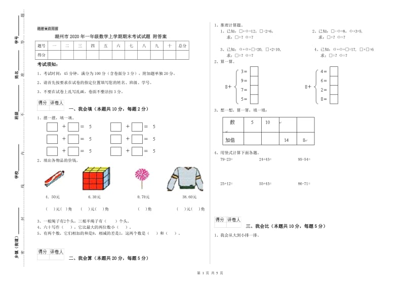 湖州市2020年一年级数学上学期期末考试试题 附答案.doc_第1页