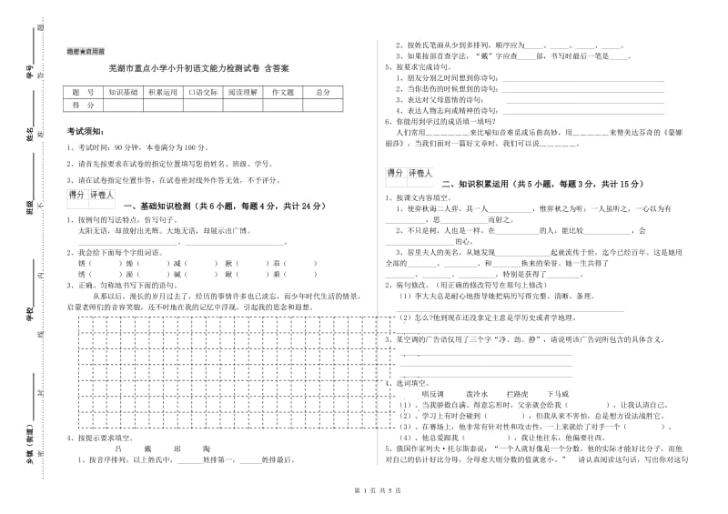 芜湖市重点小学小升初语文能力检测试卷 含答案.doc_第1页