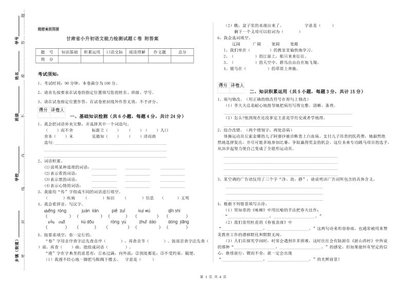 甘肃省小升初语文能力检测试题C卷 附答案.doc_第1页