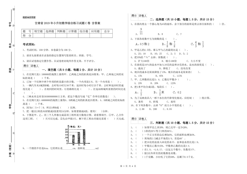 甘肃省2019年小升初数学综合练习试题C卷 含答案.doc_第1页