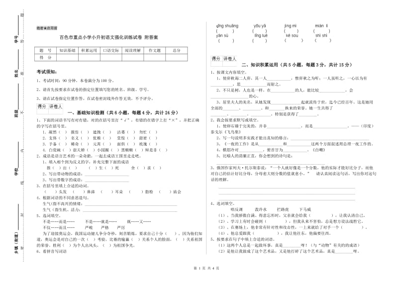 百色市重点小学小升初语文强化训练试卷 附答案.doc_第1页