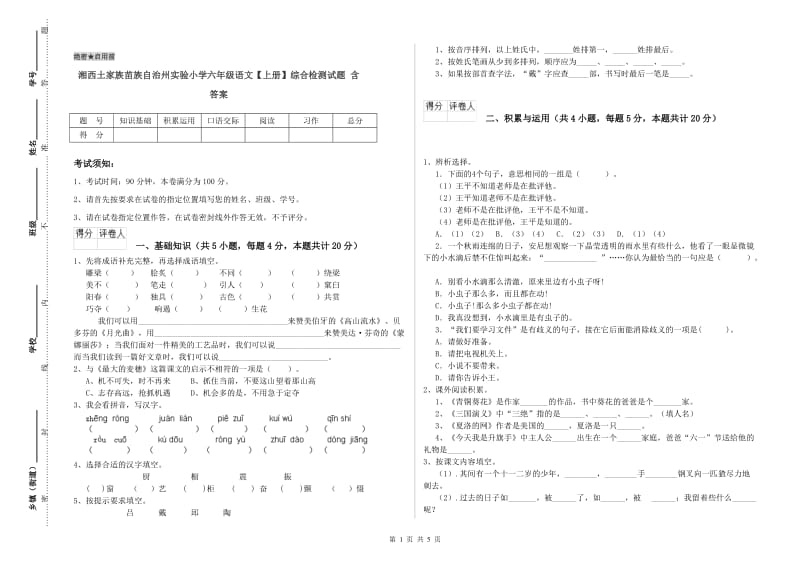 湘西土家族苗族自治州实验小学六年级语文【上册】综合检测试题 含答案.doc_第1页