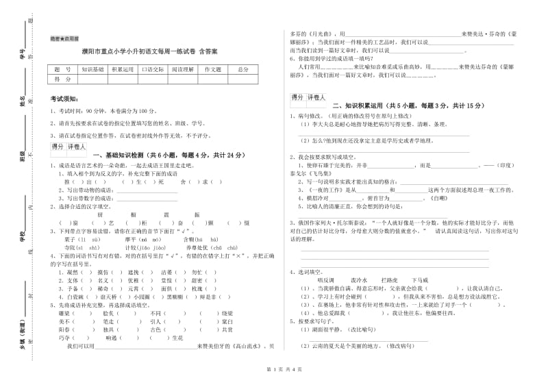 濮阳市重点小学小升初语文每周一练试卷 含答案.doc_第1页