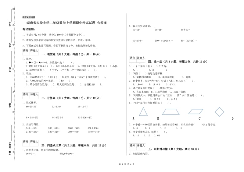 湖南省实验小学二年级数学上学期期中考试试题 含答案.doc_第1页