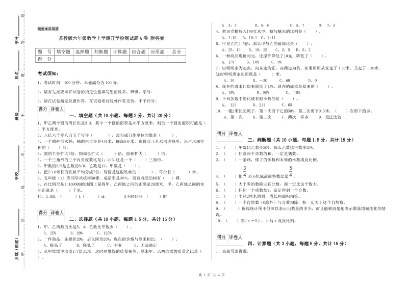 苏教版六年级数学上学期开学检测试题A卷 附答案.doc_第1页