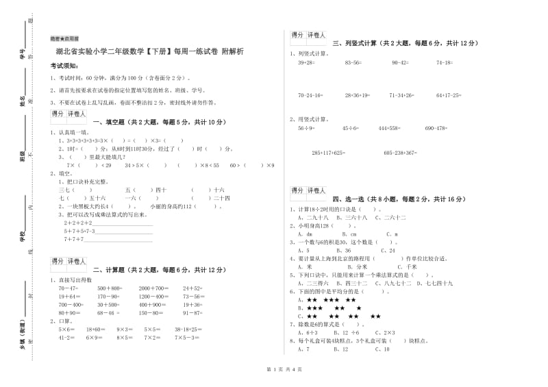 湖北省实验小学二年级数学【下册】每周一练试卷 附解析.doc_第1页