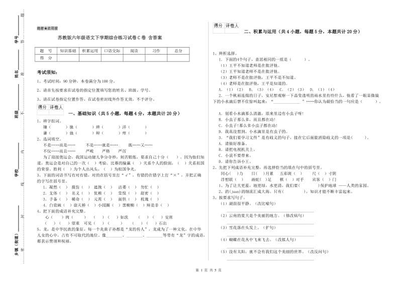 苏教版六年级语文下学期综合练习试卷C卷 含答案.doc_第1页