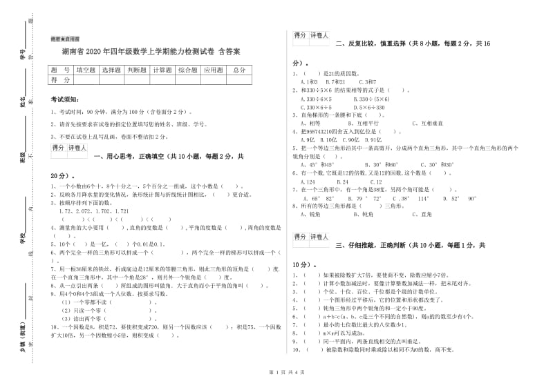 湖南省2020年四年级数学上学期能力检测试卷 含答案.doc_第1页