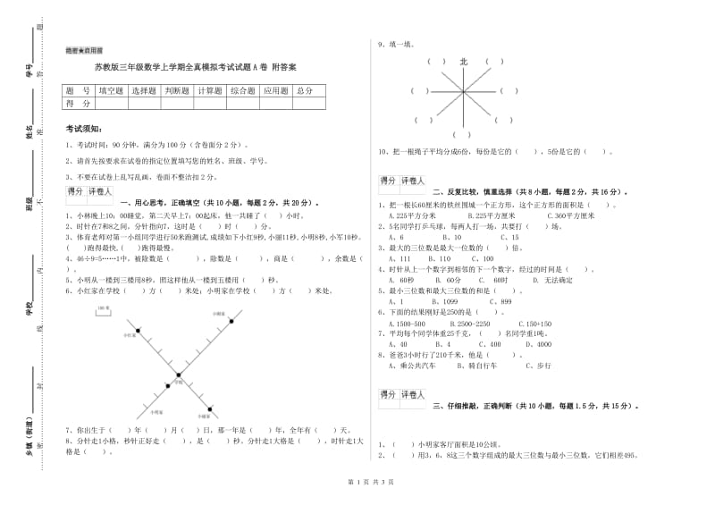 苏教版三年级数学上学期全真模拟考试试题A卷 附答案.doc_第1页