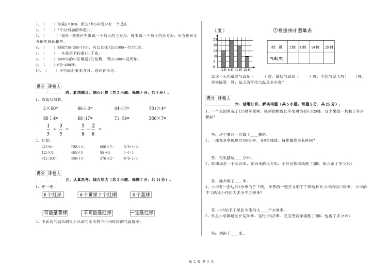 苏教版三年级数学上学期全真模拟考试试题A卷 附答案.doc_第2页