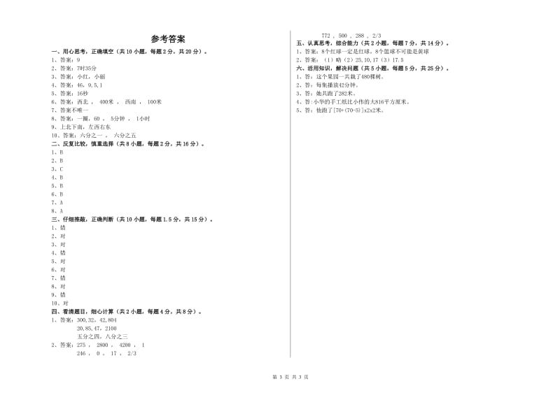 苏教版三年级数学上学期全真模拟考试试题A卷 附答案.doc_第3页