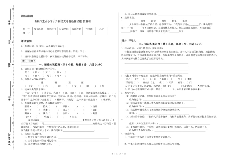 白银市重点小学小升初语文考前检测试题 附解析.doc_第1页