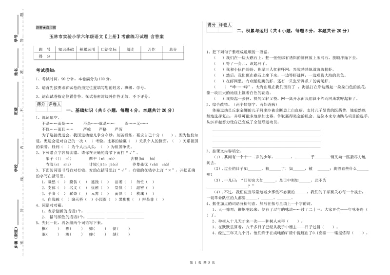 玉林市实验小学六年级语文【上册】考前练习试题 含答案.doc_第1页