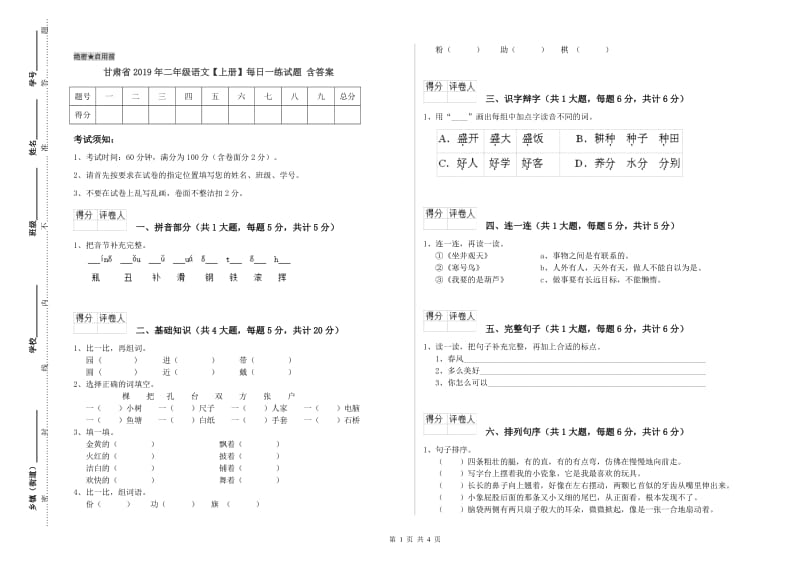 甘肃省2019年二年级语文【上册】每日一练试题 含答案.doc_第1页