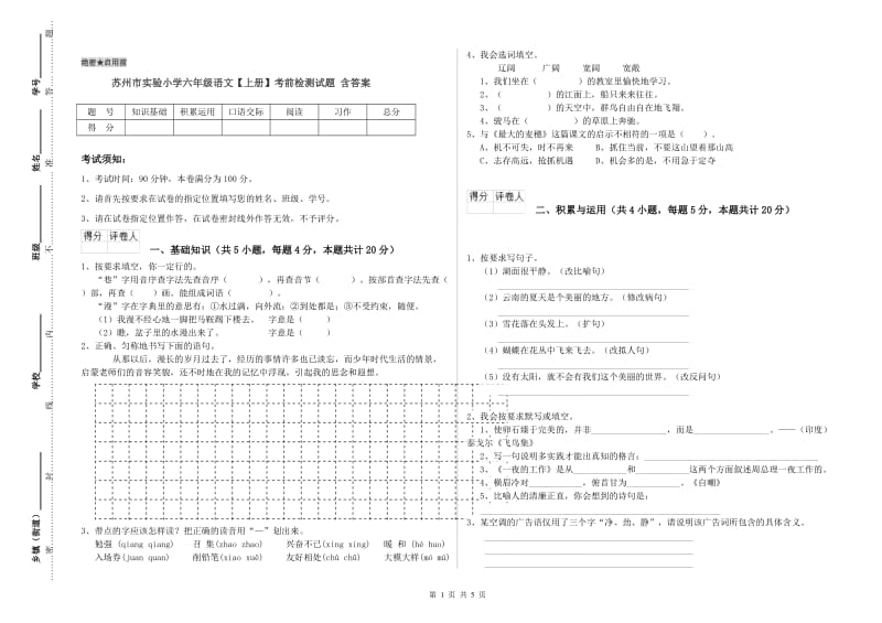 苏州市实验小学六年级语文【上册】考前检测试题 含答案.doc_第1页