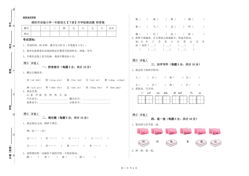 绵阳市实验小学一年级语文【下册】开学检测试题 附答案.doc_第1页