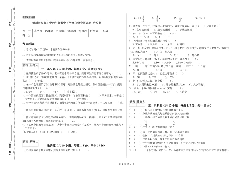 漳州市实验小学六年级数学下学期自我检测试题 附答案.doc_第1页