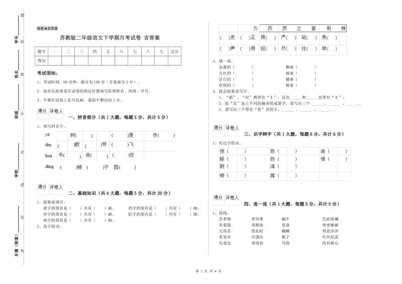 苏教版二年级语文下学期月考试卷 含答案.doc_第1页