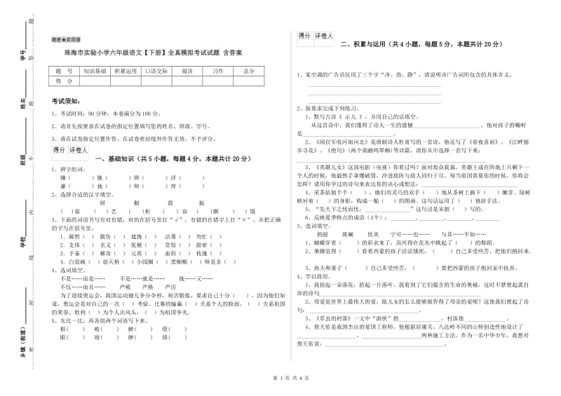 珠海市实验小学六年级语文【下册】全真模拟考试试题 含答案.doc_第1页