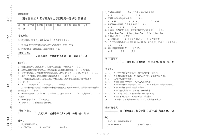 湖南省2020年四年级数学上学期每周一练试卷 附解析.doc_第1页