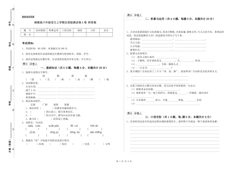 湘教版六年级语文上学期自我检测试卷A卷 附答案.doc_第1页