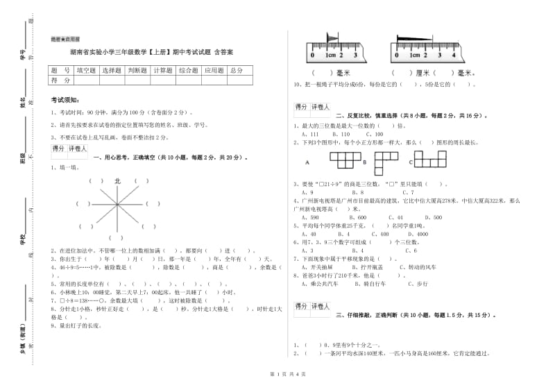 湖南省实验小学三年级数学【上册】期中考试试题 含答案.doc_第1页