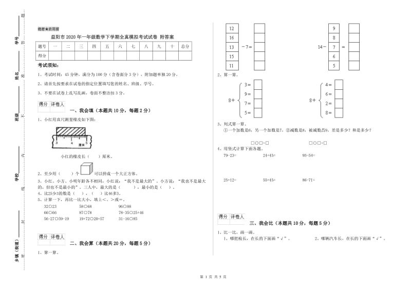 益阳市2020年一年级数学下学期全真模拟考试试卷 附答案.doc_第1页