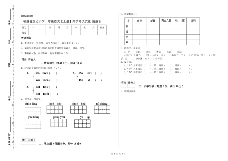 福建省重点小学一年级语文【上册】开学考试试题 附解析.doc_第1页