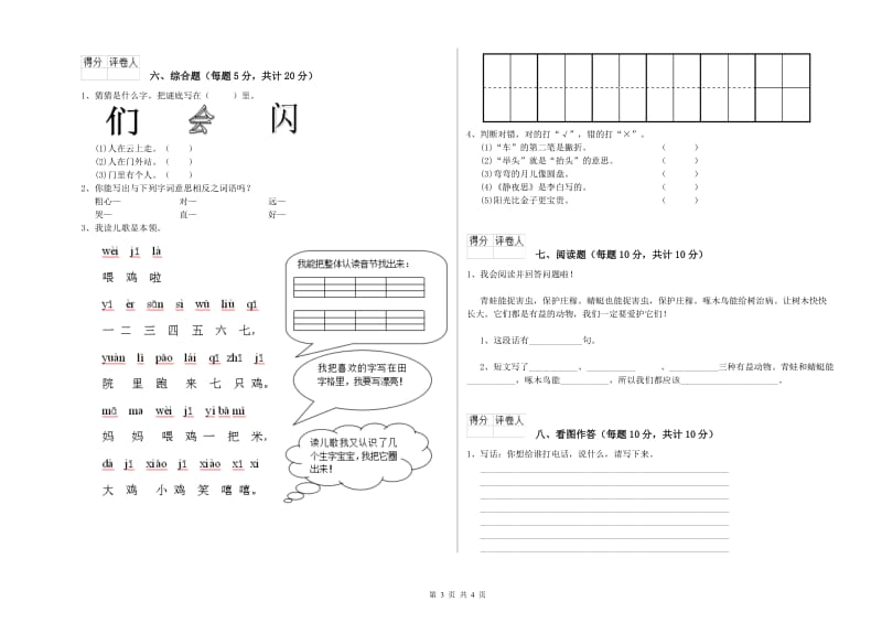 福建省重点小学一年级语文【上册】开学考试试题 附解析.doc_第3页