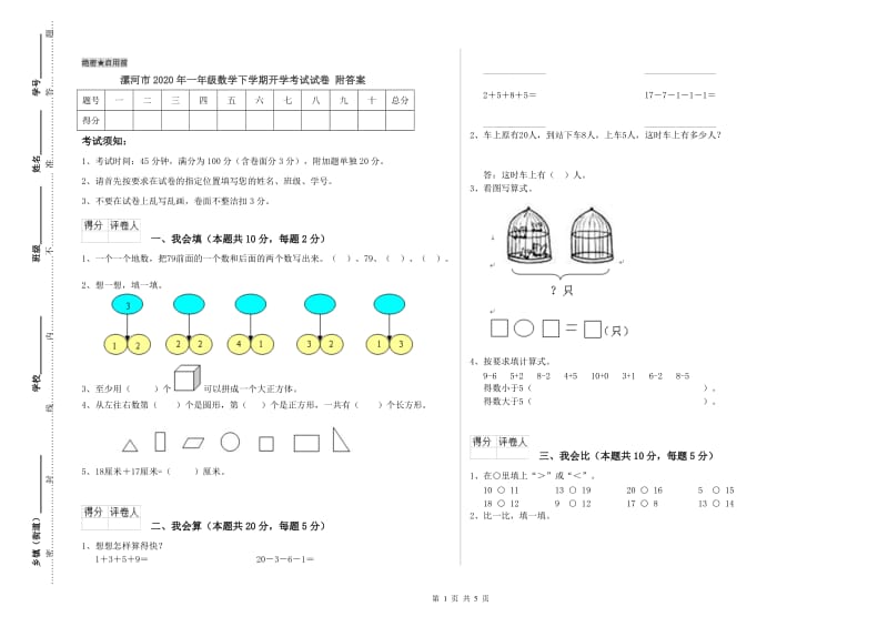 漯河市2020年一年级数学下学期开学考试试卷 附答案.doc_第1页