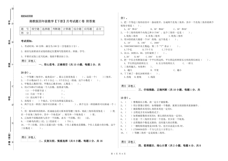 湘教版四年级数学【下册】月考试题C卷 附答案.doc_第1页