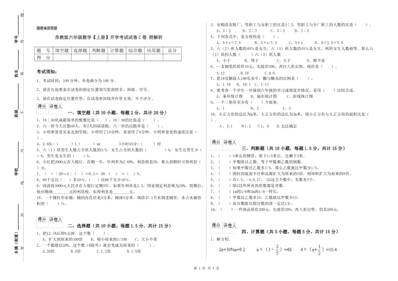 苏教版六年级数学【上册】开学考试试卷C卷 附解析.doc_第1页