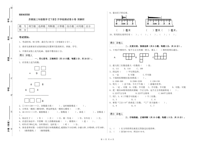 苏教版三年级数学【下册】开学检测试卷B卷 附解析.doc_第1页