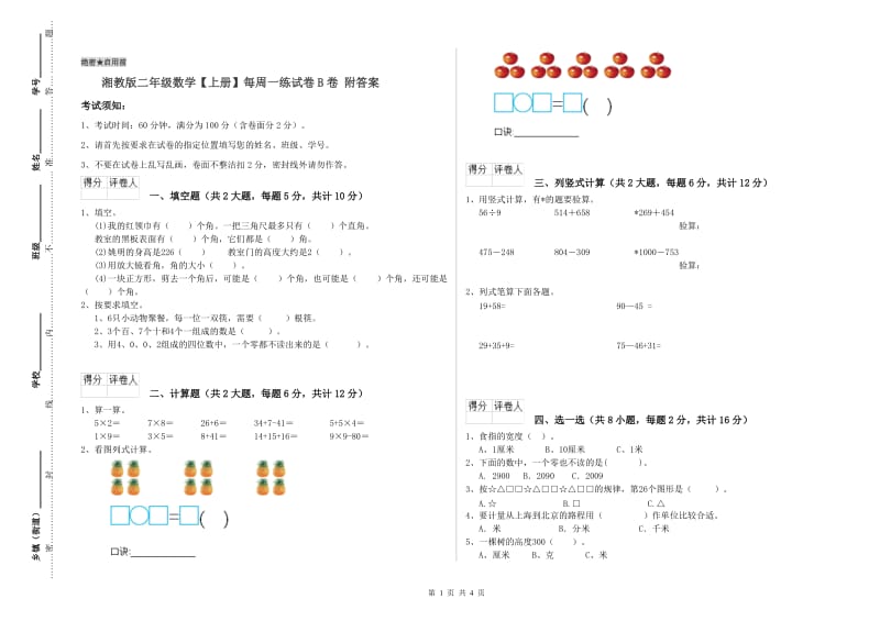 湘教版二年级数学【上册】每周一练试卷B卷 附答案.doc_第1页