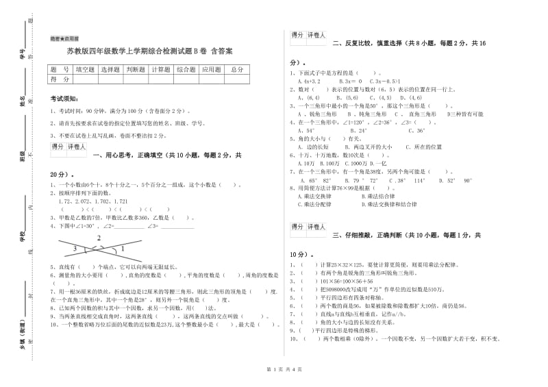 苏教版四年级数学上学期综合检测试题B卷 含答案.doc_第1页