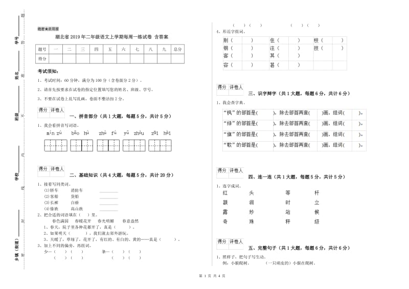 湖北省2019年二年级语文上学期每周一练试卷 含答案.doc_第1页