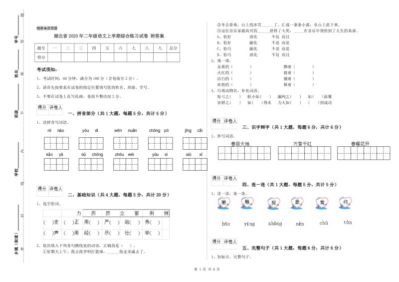 湖北省2020年二年级语文上学期综合练习试卷 附答案.doc_第1页