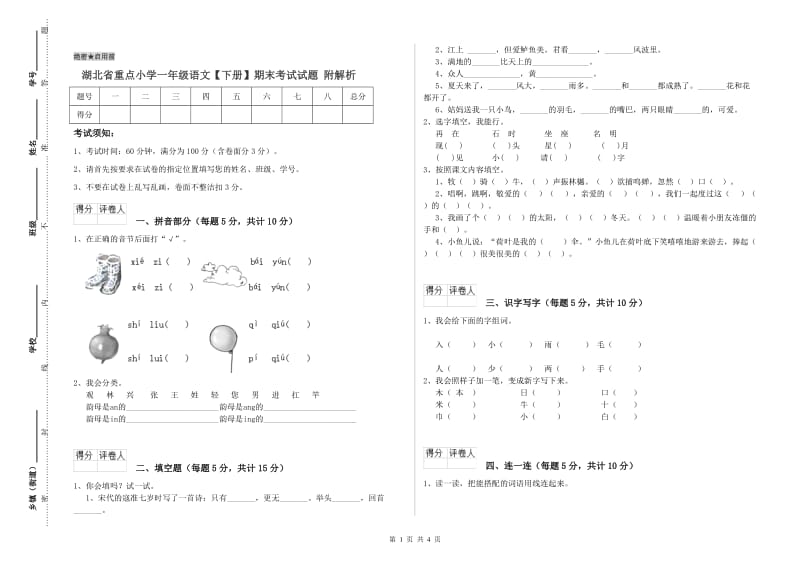 湖北省重点小学一年级语文【下册】期末考试试题 附解析.doc_第1页