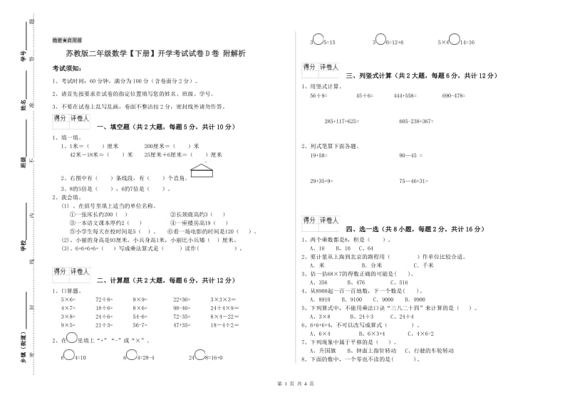 苏教版二年级数学【下册】开学考试试卷D卷 附解析.doc_第1页