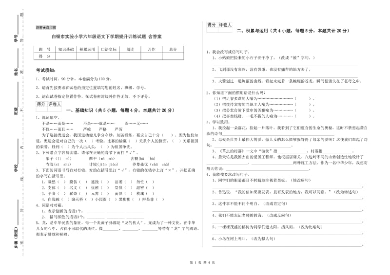 白银市实验小学六年级语文下学期提升训练试题 含答案.doc_第1页