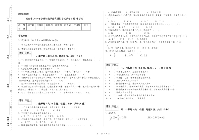 湖南省2020年小升初数学全真模拟考试试卷B卷 含答案.doc_第1页