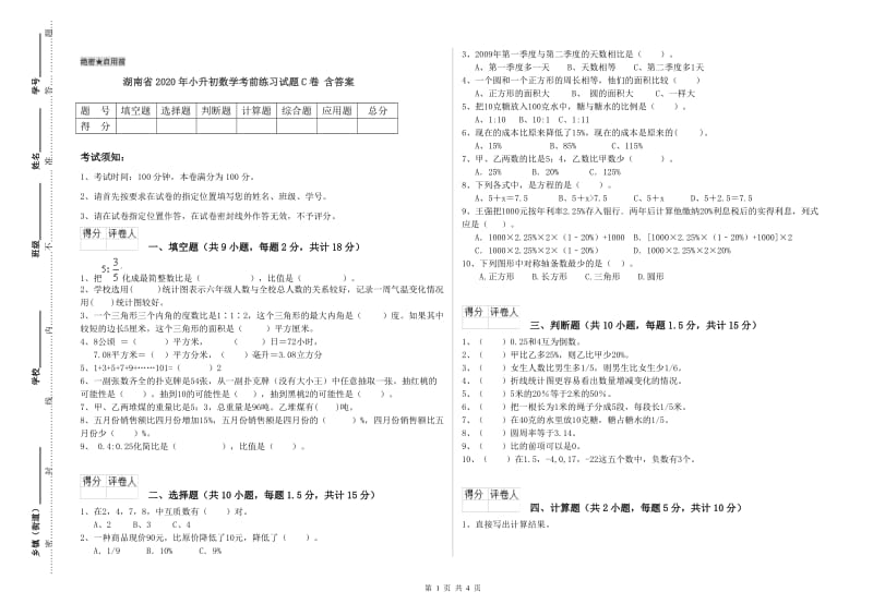 湖南省2020年小升初数学考前练习试题C卷 含答案.doc_第1页